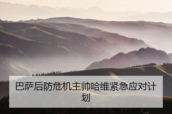 巴萨后防危机主帅哈维紧急应对计划